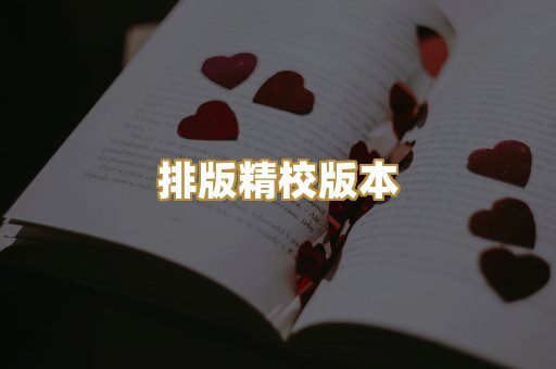 排版精校版本