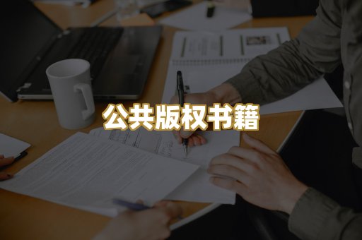 公共版权书籍